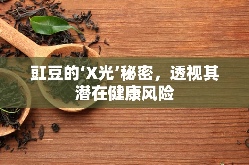 豇豆的‘X光’秘密，透视其潜在健康风险