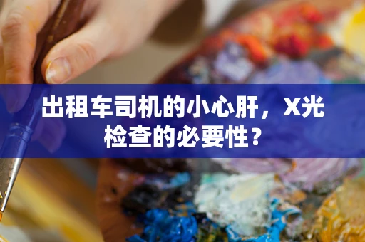 出租车司机的小心肝，X光检查的必要性？