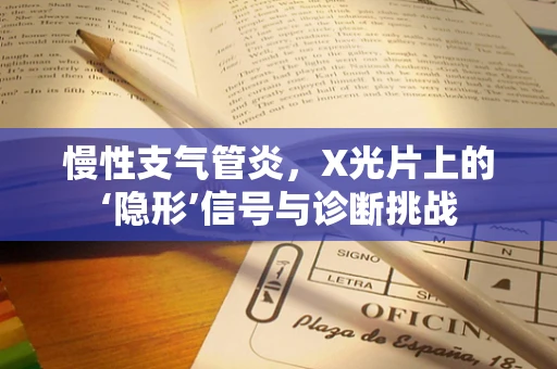 慢性支气管炎，X光片上的‘隐形’信号与诊断挑战