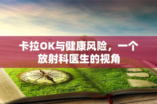 卡拉OK与健康风险，一个放射科医生的视角