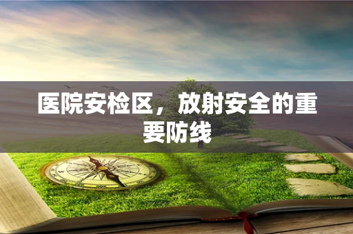 医院安检区，放射安全的重要防线