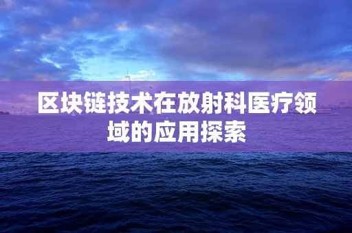 区块链技术在放射科医疗领域的应用探索