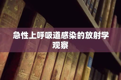 急性上呼吸道感染的放射学观察