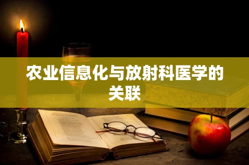 农业信息化与放射科医学的关联