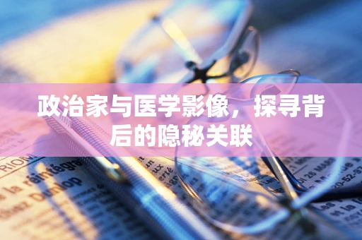 政治家与医学影像，探寻背后的隐秘关联