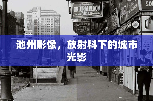 池州影像，放射科下的城市光影