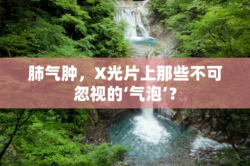 肺气肿，X光片上那些不可忽视的‘气泡’？